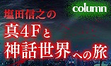 画像ギャラリー No.002のサムネイル画像 / 「真・女神転生IV FINAL」，「塩田信之の真4Fと神話世界への旅」の最終回が公開