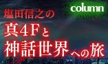 画像ギャラリー No.003のサムネイル画像 / 「真・女神転生IV FINAL」，最終回を迎えた塩田信之氏のコラムが2回限りの復活
