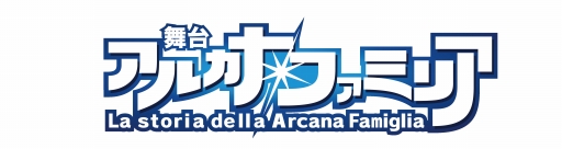 画像ギャラリー No.004のサムネイル画像 / 舞台「アルカナ・ファミリア Episode4」，さばきの時間＆ハイタッチ会が開催決定