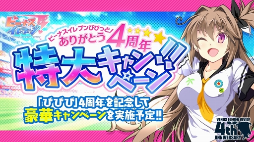 画像ギャラリー No.001のサムネイル画像 / 「ビーナスイレブンびびっど！」配信4周年を祝う各種キャンペーンの内容を紹介