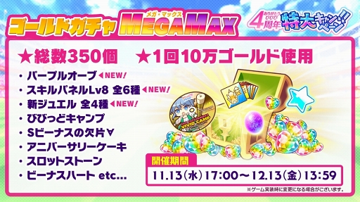 画像ギャラリー No.003のサムネイル画像 / 「ビーナスイレブンびびっど！」配信4周年を祝う各種キャンペーンの内容を紹介