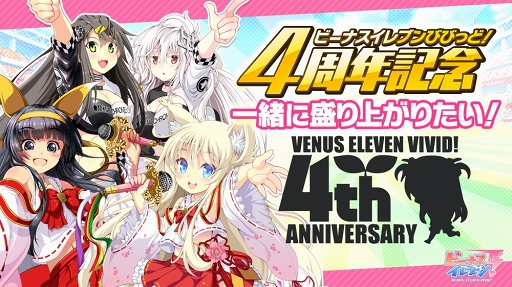 画像ギャラリー No.008のサムネイル画像 / 「ビーナスイレブンびびっど！」配信4周年を祝う各種キャンペーンの内容を紹介