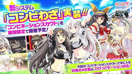 画像ギャラリー No.001のサムネイル画像 / 「ビーナスイレブンびびっど！」，「コンビネーション衣装」が獲得できるスカウトが11月23日から開催