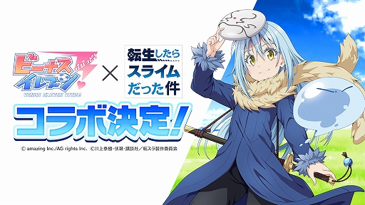 画像ギャラリー No.001のサムネイル画像 / 「ビーナスイレブンびびっど！」×「転スラ」コラボイベントが2月下旬に開催決定