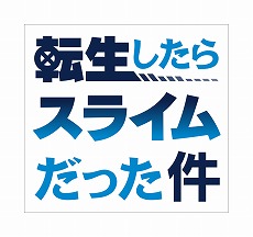 画像ギャラリー No.013のサムネイル画像 / 「ビーナスイレブンびびっど！」で「転スラ」コラボがスタート。リルムやミリムらが登場