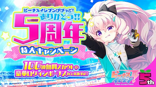 画像ギャラリー No.001のサムネイル画像 / 「ビーナスイレブンびびっど！」，リリース5周年記念キャンペーンの詳細が明らかに