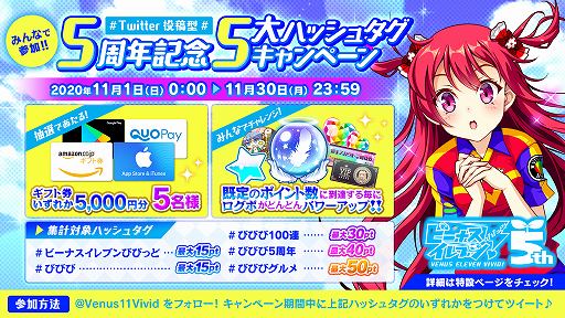 画像ギャラリー No.012のサムネイル画像 / 「ビーナスイレブンびびっど！」，リリース5周年記念キャンペーンの詳細が明らかに