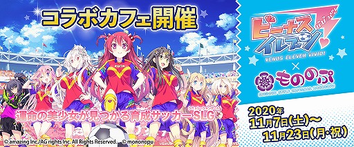 画像ギャラリー No.002のサムネイル画像 / 「ビーナスイレブンびびっど！」と関西の飲食店3店舗とのグルメコラボイベントが11月7日より開催