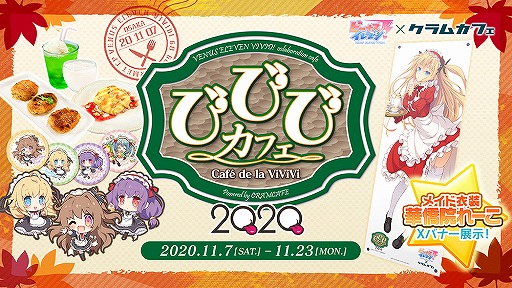 画像ギャラリー No.009のサムネイル画像 / 「ビーナスイレブンびびっど！」と関西の飲食店3店舗とのグルメコラボイベントが11月7日より開催