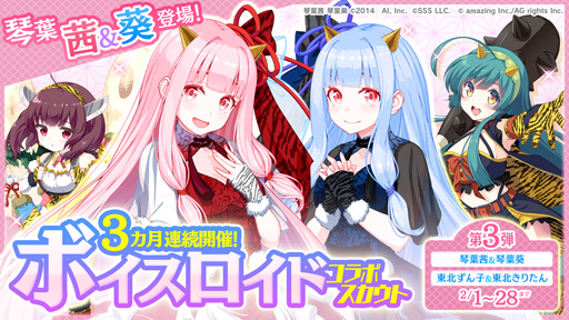 画像ギャラリー No.002のサムネイル画像 / 「ビーナスイレブンびびっど」，「VOICEROID」とのコラボ限定スカウト第3弾が開催。琴葉姉妹が登場