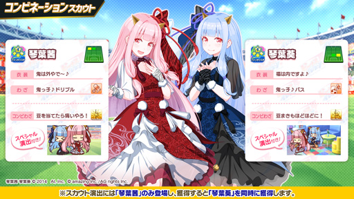 画像ギャラリー No.004のサムネイル画像 / 「ビーナスイレブンびびっど」，「VOICEROID」とのコラボ限定スカウト第3弾が開催。琴葉姉妹が登場