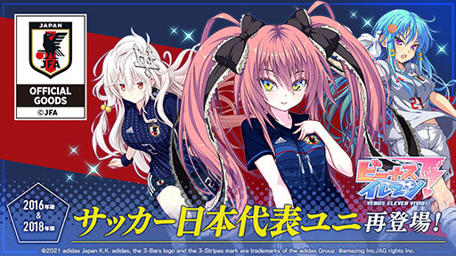 画像ギャラリー No.001のサムネイル画像 / 「ビーナスイレブンびびっど！」に2016年，18年版のサッカー日本代表ユニフォームを着た選手が再登場。5月1日より順次復刻