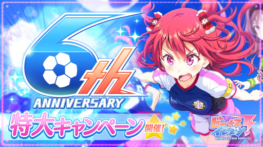 画像ギャラリー No.001のサムネイル画像 / 「ビーナスイレブンびびっど！」が配信6周年。記念キャンペーン内容が公開