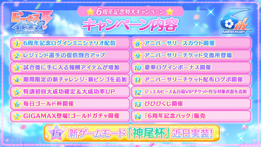 画像ギャラリー No.002のサムネイル画像 / 「ビーナスイレブンびびっど！」が配信6周年。記念キャンペーン内容が公開