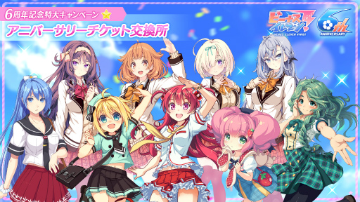 画像ギャラリー No.009のサムネイル画像 / 「ビーナスイレブンびびっど！」が配信6周年。記念キャンペーン内容が公開