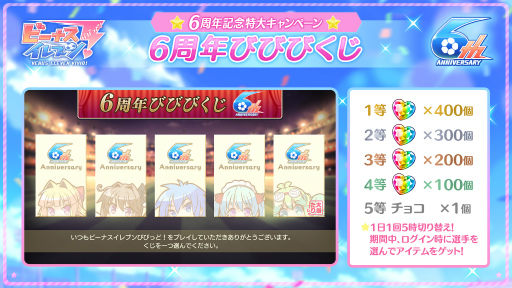 画像ギャラリー No.011のサムネイル画像 / 「ビーナスイレブンびびっど！」が配信6周年。記念キャンペーン内容が公開