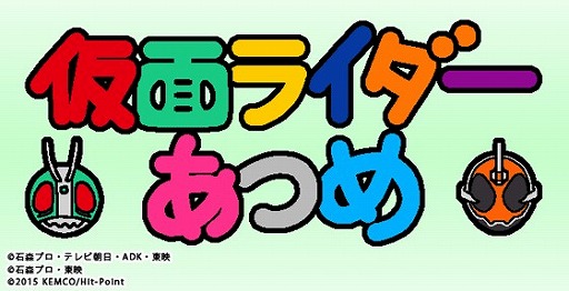 画像ギャラリー No.001のサムネイル画像 / 「仮面ライダーあつめ」が2016年1月に配信開始予定。人気アプリ「ねこあつめ」のシステムをベースに，ライダーのコレクションを楽しめる