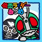 画像ギャラリー No.005のサムネイル画像 / 「ねこあつめ」のシステムをベースにした新作「仮面ライダーあつめ」Android版が「スゴ得コンテンツ」会員向けに本日配信開始