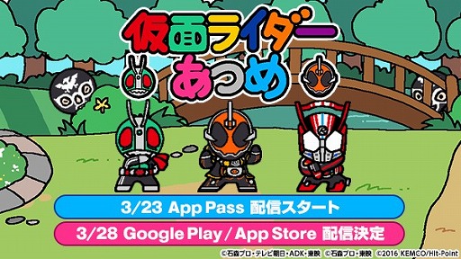画像ギャラリー No.001のサムネイル画像 / 「仮面ライダーあつめ」，App Passで配信開始。Google PlayとApp Storeは28日配信