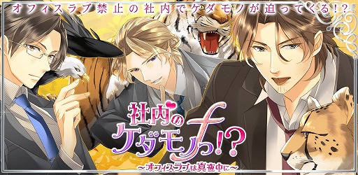 画像ギャラリー No.001のサムネイル画像 / 「社内のケダモノっ!?ｆ〜オフィスラブは突然に〜」のAndroid版が配信開始