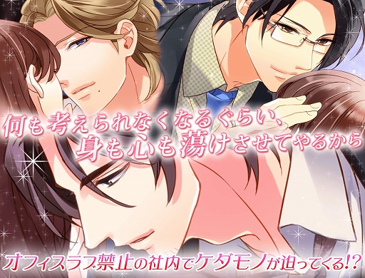 画像ギャラリー No.002のサムネイル画像 / 「社内のケダモノっ!?ｆ〜オフィスラブは突然に〜」のAndroid版が配信開始