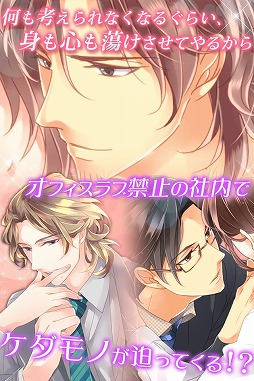 画像ギャラリー No.004のサムネイル画像 / 「社内のケダモノっ!?ｆ〜オフィスラブは突然に〜」のAndroid版が配信開始