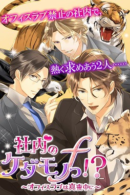 画像ギャラリー No.006のサムネイル画像 / 「社内のケダモノっ!?ｆ〜オフィスラブは突然に〜」のAndroid版が配信開始