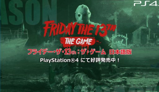 画像ギャラリー No.011のサムネイル画像 / PS4「フライデー・ザ・サーティーンス：ザ・ゲーム日本語版」が，運営サービスの移管を発表。お詫びとしてハロウィンDLCの無料配布も
