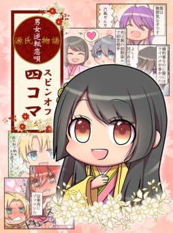 画像ギャラリー No.001のサムネイル画像 / 「源氏物語〜男女逆転恋唄〜」の4コマ漫画がpixivコミックに登場