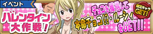 画像ギャラリー No.001のサムネイル画像 / 「FAIRY TAIL 極・魔法乱舞」，バレンタインイベントが2月9日より開催
