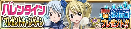 画像ギャラリー No.008のサムネイル画像 / 「FAIRY TAIL 極・魔法乱舞」，バレンタインイベントが2月9日より開催