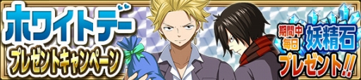 画像ギャラリー No.006のサムネイル画像 / 「FAIRY TAIL 極・魔法乱舞」，ホワイトデーキャンペーンが9日に開幕
