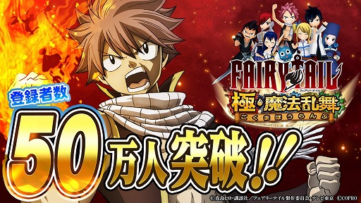 画像ギャラリー No.001のサムネイル画像 / 「FAIRY TAIL 極・魔法乱舞」，登録者数50万人突破＆GWキャンペーンが開催