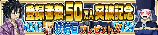 画像ギャラリー No.002のサムネイル画像 / 「FAIRY TAIL 極・魔法乱舞」，登録者数50万人突破＆GWキャンペーンが開催