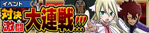 画像ギャラリー No.004のサムネイル画像 / 「FAIRY TAIL 極・魔法乱舞」，50万DL突破記念キャンペーンを4月28日より順次開催