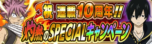 画像ギャラリー No.001のサムネイル画像 / 「FAIRY TAIL 極・魔法乱舞」，漫画連載10周年を記念したキャンペーンを8月5日より開催