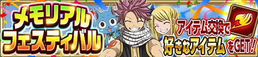 画像ギャラリー No.003のサムネイル画像 / 「FAIRY TAIL 極・魔法乱舞」，漫画連載10周年を記念したキャンペーンを8月5日より開催