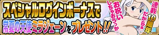 画像ギャラリー No.011のサムネイル画像 / 「FAIRY TAIL 極・魔法乱舞」，漫画連載10周年を記念したキャンペーンを8月5日より開催