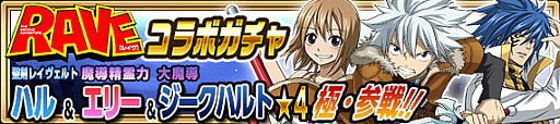 画像ギャラリー No.002のサムネイル画像 / 「FAIRY TAIL 極・魔法乱舞」，原作者 真島ヒロ氏の漫画「RAVE」とのコラボイベントを実施