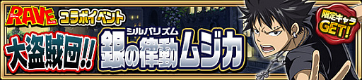 画像ギャラリー No.004のサムネイル画像 / 「FAIRY TAIL 極・魔法乱舞」，原作者 真島ヒロ氏の漫画「RAVE」とのコラボイベントを実施