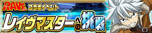 画像ギャラリー No.005のサムネイル画像 / 「FAIRY TAIL 極・魔法乱舞」，原作者 真島ヒロ氏の漫画「RAVE」とのコラボイベントを実施