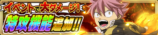 画像ギャラリー No.001のサムネイル画像 / 「FAIRY TAIL 極・魔法乱舞」，特攻機能を追加。ハロウィン後半の情報も