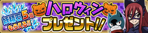画像ギャラリー No.008のサムネイル画像 / 「FAIRY TAIL 極・魔法乱舞」，特攻機能を追加。ハロウィン後半の情報も