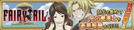 画像ギャラリー No.003のサムネイル画像 / 「FAIRY TAIL 極・魔法乱舞」で年越し&お正月イベントがスタート