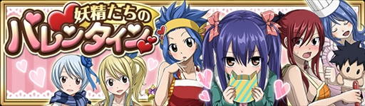 画像ギャラリー No.001のサムネイル画像 / 「FAIRY TAIL 極・魔法乱舞」,バレンタインイベント&キャンペーンを開催