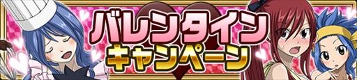 画像ギャラリー No.002のサムネイル画像 / 「FAIRY TAIL 極・魔法乱舞」,バレンタインイベント&キャンペーンを開催