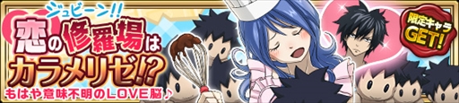 画像ギャラリー No.006のサムネイル画像 / 「FAIRY TAIL 極・魔法乱舞」,バレンタインイベント&キャンペーンを開催