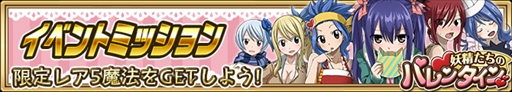 画像ギャラリー No.009のサムネイル画像 / 「FAIRY TAIL 極・魔法乱舞」,バレンタインイベント&キャンペーンを開催