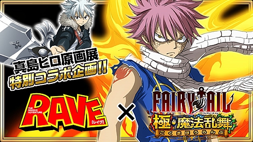画像ギャラリー No.001のサムネイル画像 / 「FAIRY TAIL 極・魔法乱舞」，真島ヒロ氏原画展特別企画「RAVE」コラボイベント開催