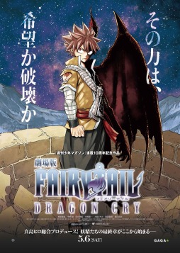 画像ギャラリー No.001のサムネイル画像 / 「そうだ アニメ，見よう」第27回は5月6日公開の「劇場版 FAIRY TAIL -DRAGON CRY-」。南川達馬監督へのインタビューも掲載